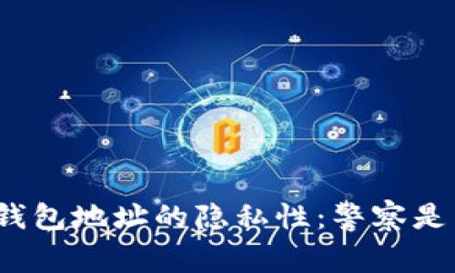 加密货币钱包地址的隐私性：警察是否能查到？