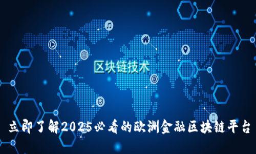 立即了解2025必看的欧洲金融区块链平台