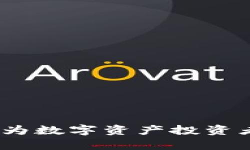 tpWallet交易所：为数字资产投资者构建的安全之桥