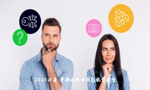 2025必看：早期比特币钱包视觉探索