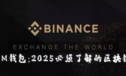 立即下载IM钱包：2025必须了解的区块链钱包选择