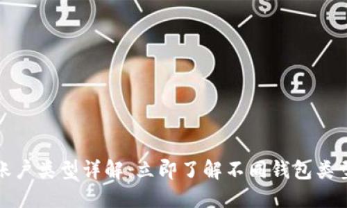 比特币钱包账户类型详解：立即了解不同钱包类型及各自优势