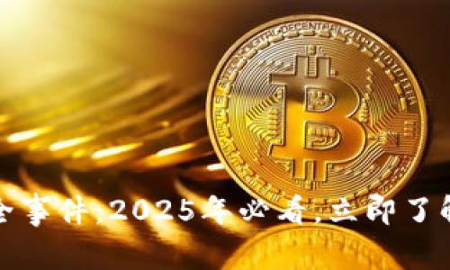 数字货币钱包安全事件：2025年必看，立即了解保护自己的方法