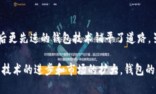 比特币（Bitcoin）诞生于2009年，其核心特点之一就是去中心化和数字货币的性质。2009年，比特币网络正式上线，由中本聪（Satoshi Nakamoto）首次发布的比特币白皮书定义了这一货币的框架。关于比特币钱包的问题，可以追溯到比特币的早期开发阶段。

比特币钱包的起源
在比特币的早期阶段，也就是2009年，比特币钱包的概念并未像现在这样得到广泛的理解和应用。不过，当时已经有一些基础工具为用户提供了存储和管理比特币的能力。

第一款比特币钱包
2009年，随着第一笔比特币交易的完成，许多早期支持者开始开发简单的技术工具来存储比特币。最初的比特币钱包是一个软件程序，用户可以在自己的电脑上安装。这个钱包负责存储用户的私钥和公钥，用户需要通过这些密钥来管理自己的比特币。

软件钱包 vs. 硬件钱包
虽然2009年并没有达到钱包技术的多样化，但从一开始，软件钱包就是主要的存储方式。随着比特币的流行，钱包形式逐渐变化，包括在线钱包、桌面钱包和移动钱包等。 
相比之下，硬件钱包作为一种更加安全的存储形式，直到2014年之后才逐渐被广泛采用。因此，2009年时，尽管钱包种类较少，但它们为比特币的技术发展奠定了基础。

比特币钱包的演变
在比特币不断发展的过程中，钱包技术也经历了巨大的变化。随着使用者增多，用户对比特币钱包的需求不仅仅局限于存储币值，还包括交易、管理资产和安全保护等多方面。例如，随着智能手机的普及，移动钱包应运而生，用户可以随时随地进行交易。

安全性的重要性
随着比特币和其他加密货币的普及，安全性成为了用户关注的重点。早期钱包的安全性相对较低，用户的比特币在缺乏保护的情况下容易遭受黑客攻击。因此，许多钱包开发者开始意识到需要提高安全性，加入多重身份验证和冷存储等技术来保护用户资金。

总结
虽然2009年比特币的潜力尚未被完全意识到，但已经开始有简单版本的比特币钱包问世。这些早期的钱包为日后更先进的钱包技术铺平了道路。虽然当时的技术相对简单，但它们为比特币的广泛使用和接受做出了不可或缺的贡献。

总体而言，虽然比特币钱包在2009年的形式有限，但它们为现今多样化且安全性高的加密钱包开启了先河。随着技术的进步和市场的扩大，钱包的演变不仅促使了比特币的广泛应用，也深化了人们对数字资产的理解和管理能力。