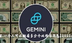 立即了解：一个人可以拥