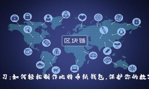 立即学习：如何轻松制作比特币纸钱包，保护你的数字资产！