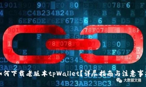 如何下载老版本tpWallet？详尽指南与注意事项