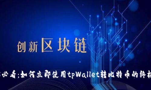 2025必看：如何立即使用tpWallet转比特币的终极指南