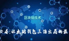 2025必看：以太坊钱包三倍