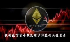 提升数字货币钱包用户体