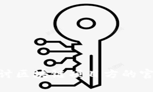 2025必看：深入探讨区块链项目方的官方钱包及其重要性