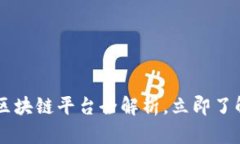 2025必看：AG区块链平台全