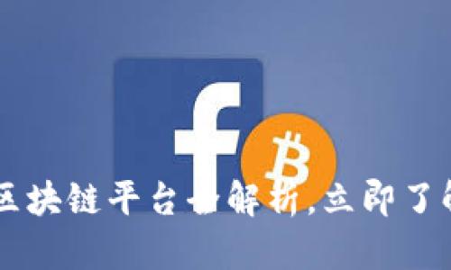 2025必看：AG区块链平台全解析，立即了解其优势与潜力