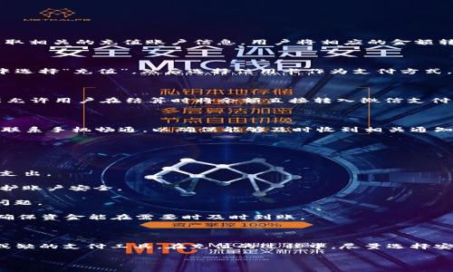 如何使用数字钱包进行充值

在数字化时代，数字钱包已成为许多用户方便快捷的支付工具。无论是在线购物、支付账单还是进行资金转账，数字钱包都能高效且安全地完成这些任务。那么，如何使用数字钱包进行充值呢？请跟随我们的指引，探索这一便捷的充值方式。

一、选择合适的数字钱包

首先，用户需要选择一个合适的数字钱包。市面上有许多种类的数字钱包，如支付宝、微信支付、PayPal、Apple Pay等。每种数字钱包都有其独特的功能和适用场景，因此在选择时，用户应考虑自己的需求和使用习惯。

例如，如果你经常进行国际交易，PayPal可能是一个不错的选择；而如果你主要是进行本地购物和社交支付，那么支付宝或微信支付会更加适合。此外，用户还应考虑数字钱包的用户界面、手续费和安全性，确保选择的数字钱包符合个人使用需求。

二、创建账户并进行身份验证

一旦选择了合适的数字钱包，下一步是创建账户。通常，用户需要提供一些基本信息，如手机号码、电子邮件地址和设置密码。在这一过程中，用户还需遵循各个数字钱包提供的身份验证步骤。

身份验证一般包括发送确认短信或邮件验证。在这个环节，多数数字钱包会要求用户上传身份证明文件以确保账户安全。因此，用户在选择数字钱包时，也应该关心其隐私保护措施，以保障个人信息的安全。

三、绑定支付方式

完成账户创建并通过身份验证后，用户需要绑定一种支付方式，以便进行充值。通常情况下，数字钱包支持多种绑定方式，包括信用卡、借记卡、银行转帐等。根据所选数字钱包的不同，具体绑定流程可能会有所差异。

例如，在绑定信用卡的过程中，用户通常需要提供卡号、有效期、CVV码等信息。在这一过程中，务必小心输入，以避免信息错误导致的交易失败。同时，用户也可以考虑为账户设置额外的安全措施，如指纹识别或面部识别，以确保账户安全。

四、充值方式介绍

完成以上步骤后，用户终于可以进行充值了。数字钱包的充值方式大致有以下几种：

1. 银行转账

用户可以选择通过银行转账将资金充值到数字钱包中。具体流程为在数字钱包应用中找到“充值”选项，选择银行转账，并获取相关的充值账户信息。用户将相应的金额转入指定账户后，等待资金到账。通常情况下，银行转账会有一定的处理时间，因此请耐心等待。

2. 线上支付

此外，用户也可以通过在线支付的方式，比如使用信用卡或借记卡进行充值。这一过程通常非常快速，用户只需在数字钱包中选择“充值”，然后选择信用卡作为支付方式，输入所需金额并确认支付。此方法不仅便捷，而且资金到账速度很快。

3. 第三方支付平台

有些数字钱包还提供与第三方支付平台的合作功能。用户可以通过这些平台将资金转入数字钱包。例如，某些电商平台可能允许用户在结算时将余额直接转入微信支付或支付宝账户。用户在使用这一功能时，也需注意各平台的手续费和充值限制。

五、确认充值成功

完成充值后，用户需要确认充值是否成功。通常，数字钱包会发送充值成功的通知或更新账户余额。在这一过程中，务必保持联系手机畅通，以确保能够及时收到相关通知。这不仅能够帮助用户更好地管理自己的资金流动，也能提高交易的安全性。

六、注意事项

在使用数字钱包充值时，还有一些注意事项需特别留意：

1. **手续费**：不同数字钱包和充值方式可能会涉及不同的手续费。在充值之前，务必提前了解相关费用，以避免不必要的支出。

2. **安全性**：确保使用可靠的网络环境进行充值，避免在公共Wi-Fi下输入敏感信息。同时，设置强密码并定期更改，以保护账户安全。

3. **充值限额**：多数数字钱包会对单次和每日充值设定限额。用户在充值前需要了解相关政策，以免在交易过程中遇到问题。

4. **时效性**：某些充值方式可能需要一定的处理时间，尤其是通过银行转账时。因此，用户在进行充值时，应提前计划，以确保资金能在需要时及时到账。

七、总结

通过以上步骤，用户可以轻松完成数字钱包的充值。而随着技术的发展，数字钱包的使用将愈发广泛，成为我们生活中不可或缺的支付工具。在充值的过程中，尽量选择安全、高效的方法，以保障资金的安全。希望本篇指南能够帮助您更好地理解和使用数字钱包进行充值，让您的生活更加便捷。

如何快速进行数字钱包充值：2025必看指南