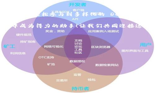 bianotitpWallet支持DeFi应用的无缝接入/bianoti
tpWallet, DeFi, 数字钱包/guanjianci

导言：开启数字资产的新篇章
随着数字货币和区块链技术的迅猛发展，DeFi（去中心化金融）已经成为了当今金融科技领域的一个重要组成部分。tpWallet作为一款智能、安全的数字钱包，越来越多的用户开始询问：“tpWallet可登入DeFi吗？”这个问题的答案不仅涉及 tpWallet 自身的功能优势，也能帮助用户更好地理解 DeFi 的世界。在这篇文章中，我们将一起深入探讨 tpWallet 与 DeFi 的结合，帮助你更好地利用这一平台，让你的数字资产实现最佳增值！

什么是DeFi？
DeFi，即去中心化金融，旨在利用区块链技术和智能合约，创建一种无需中介的金融服务体系。它的代表性应用包括去中心化交易所（DEX）、借贷平台、收益农业等。DeFi 不仅使金融服务变得更加普及和透明，也为用户提供了更多样化的投资方式。多么令人振奋！

tpWallet概述
tpWallet 是一款专业的数字资产钱包，用户可以使用它来管理各类加密货币。它以安全性、易用性和良好的用户体验而著称。tpWallet 支持包括以太坊及其ERC-20代币、比特币在内的多种数字资产，能够满足用户不同的需求。此外，tpWallet 还具备良好的社区支持和扩展性，可以与许多去中心化应用程序（DApp）连接。

tpWallet 与 DeFi 的结合
那么，tpWallet 能否与 DeFi 应用无缝连接呢？答案是肯定的！tpWallet 已经支持多种流行的 DeFi 应用，让用户可以随时随地轻松进行数字资产交易和管理。通过 tpWallet，用户可以直接连接到不同的 DeFi 协议，进行流动性挖矿、借贷交易等操作。这使得 tpWallet 不仅仅是一款数字钱包，而是一个进入 DeFi 世界的门户！

如何使用tpWallet进行DeFi操作
使用 tpWallet 进行 DeFi 操作其实非常简单。以下是一些基本步骤，帮助你快速上手：
ol
    listrong下载并安装tpWallet：/strong 首先，你需要在手机应用商店或者官方网站下载 tpWallet 。安装后，根据提示创建一个新的钱包或导入已有的钱包。/li
    listrong充值数字资产：/strong 在你的 tpWallet 中充值一定数量的数字资产，比如ETH或USDT。这一步骤是进行 DeFi 操作的基础，因为大多数 DeFi 应用都需要你投入一定的资产进行交易或投资。/li
    listrong连接 DeFi 应用：/strong 打开 tpWallet，选择“DApp”选项，然后在列表中选择你想要使用的 DeFi 应用程序，如 Uniswap、Aave 或 Compound。点击连接，你的 tpWallet 就可以直接与这些应用进行交互了！/li
    listrong进行交易或投资：/strong 连接成功后，你便可以按照 DeFi 应用的要求进行交易、借贷或流动性挖矿。在交易过程中，要仔细查看每一个交易细节，确保安全。/li
/ol

tpWallet的优势与安全性
tpWallet 不仅支持 DeFi 应用的接入，同时在安全性方面也做得相当出色。首先，tpWallet 采用了行业领先的加密技术，为用户的每一笔资产提供了充分的保护。其次，tpWallet 的私钥存储在用户的本地设备上，用户可以完全控制自己的资产，避免了中心化平台的风险。

个人化体验与社区支持
tpWallet 通过简洁的用户界面和个性化设置，提供了良好的使用体验。无论是新手还是资深用户，都能轻松上手。同时，tpWallet 拥有活跃的社区支持，用户可以在社区中获取最新的信息及技术支持。这种支持不仅增强了用户对钱包的信任度，同时也促进了 DeFi 的普及与应用。

总结与展望
随着 DeFi 的快速发展，越来越多的人开始关注这种新兴的金融形式。在这个背景下，tpWallet 的出现无疑为用户提供了便捷的入口。通过 tpWallet，用户不仅可以安全方便地管理自己的数字资产，还能轻松参与到多样化的 DeFi 应用中去。

未来，我们期待 tpWallet 在 DeFi 领域继续探索更多的可能性，让越来越多的用户能够体验到去中心化金融带来的巨大便利和创新。无论是投资、借贷还是交易，tpWallet 都将在你的 DeFi 旅程中成为得力的助手！让我们共同迎接这个充满潜力的数字资产时代吧！ 

附录：DeFi相关资源
为了帮助你更进一步了解 DeFi 的世界，以下是一些推荐的资源：
ul
    lia href=