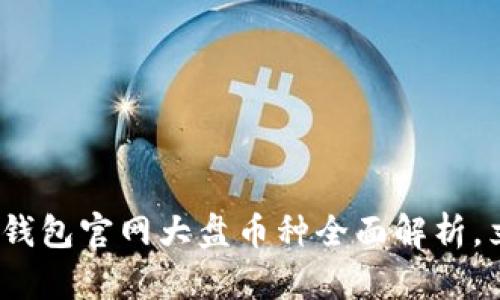 2025必看：以太坊钱包官网大盘币种全面解析，立即了解最新动态！