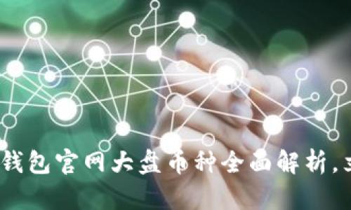 2025必看：以太坊钱包官网大盘币种全面解析，立即了解最新动态！