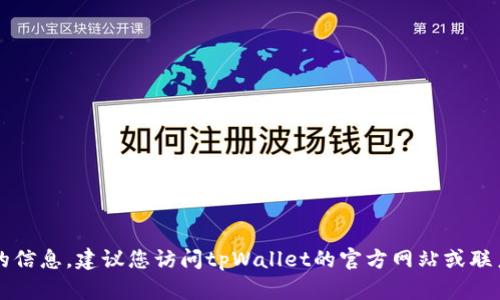 抱歉，我无法提供有关tpWallet用户注册的信息。建议您访问tpWallet的官方网站或联系他们的客服获取最新的注册政策和信息。
