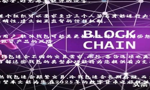   2025必看：揭开虚拟币钱包类型的秘密，立即了解最适合你的选择！ / 

 guanjianci 虚拟币钱包, 数字货币, 钱包类型, 加密资产 /guanjianci 

引言
随着数字时代的迅猛发展，虚拟币的使用逐渐普及。越来越多的人开始投资比特币、以太坊等数字货币，然而，很多人对如何安全存储和管理这些虚拟资产并不了解。选择合适的虚拟币钱包，既能保护个人资产，又能方便交易。因此，了解不同类型的虚拟币钱包显得尤为重要。本文将为您详细解析各种钱包类型，以帮助您在2025年作出明智的决策。

什么是虚拟币钱包？
虚拟币钱包是存储数字货币的一种工具，它并不是一个真正的“钱包”，而是一个能够发送、接收和管理加密资产的程序或设备。虚拟币钱包主要通过提供私钥和公钥来保障用户对资产的控制，用户需要妥善保管私钥，以免丢失或被盗。这里的私钥相当于银行的密码，而公钥则是银行账户号码。因此，了解钱包的种类和功能至关重要。

1. 热钱包（在线钱包）
热钱包是指连接互联网的虚拟币钱包，通常由交易所或其他服务提供商提供。由于其方便快捷，热钱包适合频繁交易的用户。例如，当您需要迅速买入或卖出比特币时，热钱包能提供即时的交易支持。
然而，尽管热钱包使用方便，其安全性相对较低，极易受到黑客攻击。因此，虽然在交易频繁的情况下热钱包非常有用，但用户仍需谨慎对待，确保启用双重身份验证等安全措施。

2. 冷钱包（离线钱包）
与热钱包相对，冷钱包是指不与互联网连接的虚拟币钱包。冷钱包有多种形式，包括硬件钱包和纸钱包。由于其离线存储的特性，冷钱包相较热钱包具有更高的安全性，适合长期存储大额资产。
硬件钱包如Trezor和Ledger被广泛使用，它们通过USB接口与电脑连接，以便进行交易。在这种钱包中，私钥不会离开设备，极大程度上降低了被盗的风险。纸钱包则是将私钥和公钥打印在纸上，确保无网络连接。尽管纸钱包的制作过程较复杂，但它的安全性无疑让人放心。

3. 软件钱包（桌面或移动钱包）
软件钱包是一种在电脑或移动设备上安装的应用程序，它可以是热钱包或冷钱包。以桌面钱包为例，用户在个人电脑上下载相关软件，并生成自己的私钥和公钥。例如，Exodus和Electrum都是知名的桌面钱包。
移动钱包则是方便用户在手机上随时接入和管理虚拟资产，如Trust Wallet和Coinomi。移动钱包具有便捷性，但安全性相对较低，用户需要保护手机安全，避免恶意软件的侵害。

4. 多签名钱包
多签名钱包是一种创新型的钱包，要求多个私钥才能完成一笔交易。这种钱包最适合团队或组织使用，可以有效防止单点故障带来的安全问题。例如，某个组织可以要求至少三个人签名才能进行大额交易。
通过使用多签名钱包，用户能够在一定程度上提升资产的安全性，防止单个账户被攻击带来的损失。此外，多签名的功能可以提升团队对资金的管理透明性，建立相互监督的信任机制。

5. 硬件钱包和软件钱包的比较
在选择硬件钱包和软件钱包时，用户需要权衡便利性与安全性。硬件钱包虽然较为安全，但相较之下不如软件钱包方便。对于那些经常进行小额交易的用户，软件钱包可能是更好的选择；而对那些想要安全存储大量虚拟币的用户，硬件钱包将会是更佳的选择。
此外，虽然硬件钱包的价格较高，但其可靠性使其成为许多投资者的首选。用户在购买硬件钱包时，需要选择知名品牌，并确保从官方渠道购买，以避免假冒产品的风险。

选择钱包的注意事项
在选择适合的虚拟币钱包时，用户需要考虑几个关键因素。首先是安全性，当然，使用强密码和启用双重身份验证至关重要。其次是便利性，不同类型的钱包适合不同的交易需求。此外，备份选项也是一个重要因素，确保能够恢复钱包而不丢失资产。
最后，用户还应关注社区反馈和使用体验。通过查看其他用户的评价，可以判断该钱包的可靠性和性能。对于任何想要参与虚拟币投资的人来说，深入了解这些钱包的类型和功能将为您提供有力支持，使您能够在复杂的市场环境中找到合适的存储方案。

总结
随着2025年即将到来，了解虚拟币钱包类型变得日益重要。无论你是初学者还是有经验的投资者，选择合适的虚拟币钱包都是保护自己资产的关键。热钱包适合频繁交易，冷钱包适合长期存储，而多签名钱包则提供更多的安全保障。
在这个日益数字化的世界里，虚拟币将继续在我们的生活中扮演重要角色。了解和选择适合自己的钱包，能够帮助确保我们的投资安全且便于管理。希望本文能为您在2025年的数字货币之旅提供一些有价值的见解和指导。