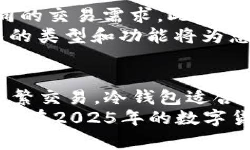   2025必看：揭开虚拟币钱包类型的秘密，立即了解最适合你的选择！ / 

 guanjianci 虚拟币钱包, 数字货币, 钱包类型, 加密资产 /guanjianci 

引言
随着数字时代的迅猛发展，虚拟币的使用逐渐普及。越来越多的人开始投资比特币、以太坊等数字货币，然而，很多人对如何安全存储和管理这些虚拟资产并不了解。选择合适的虚拟币钱包，既能保护个人资产，又能方便交易。因此，了解不同类型的虚拟币钱包显得尤为重要。本文将为您详细解析各种钱包类型，以帮助您在2025年作出明智的决策。

什么是虚拟币钱包？
虚拟币钱包是存储数字货币的一种工具，它并不是一个真正的“钱包”，而是一个能够发送、接收和管理加密资产的程序或设备。虚拟币钱包主要通过提供私钥和公钥来保障用户对资产的控制，用户需要妥善保管私钥，以免丢失或被盗。这里的私钥相当于银行的密码，而公钥则是银行账户号码。因此，了解钱包的种类和功能至关重要。

1. 热钱包（在线钱包）
热钱包是指连接互联网的虚拟币钱包，通常由交易所或其他服务提供商提供。由于其方便快捷，热钱包适合频繁交易的用户。例如，当您需要迅速买入或卖出比特币时，热钱包能提供即时的交易支持。
然而，尽管热钱包使用方便，其安全性相对较低，极易受到黑客攻击。因此，虽然在交易频繁的情况下热钱包非常有用，但用户仍需谨慎对待，确保启用双重身份验证等安全措施。

2. 冷钱包（离线钱包）
与热钱包相对，冷钱包是指不与互联网连接的虚拟币钱包。冷钱包有多种形式，包括硬件钱包和纸钱包。由于其离线存储的特性，冷钱包相较热钱包具有更高的安全性，适合长期存储大额资产。
硬件钱包如Trezor和Ledger被广泛使用，它们通过USB接口与电脑连接，以便进行交易。在这种钱包中，私钥不会离开设备，极大程度上降低了被盗的风险。纸钱包则是将私钥和公钥打印在纸上，确保无网络连接。尽管纸钱包的制作过程较复杂，但它的安全性无疑让人放心。

3. 软件钱包（桌面或移动钱包）
软件钱包是一种在电脑或移动设备上安装的应用程序，它可以是热钱包或冷钱包。以桌面钱包为例，用户在个人电脑上下载相关软件，并生成自己的私钥和公钥。例如，Exodus和Electrum都是知名的桌面钱包。
移动钱包则是方便用户在手机上随时接入和管理虚拟资产，如Trust Wallet和Coinomi。移动钱包具有便捷性，但安全性相对较低，用户需要保护手机安全，避免恶意软件的侵害。

4. 多签名钱包
多签名钱包是一种创新型的钱包，要求多个私钥才能完成一笔交易。这种钱包最适合团队或组织使用，可以有效防止单点故障带来的安全问题。例如，某个组织可以要求至少三个人签名才能进行大额交易。
通过使用多签名钱包，用户能够在一定程度上提升资产的安全性，防止单个账户被攻击带来的损失。此外，多签名的功能可以提升团队对资金的管理透明性，建立相互监督的信任机制。

5. 硬件钱包和软件钱包的比较
在选择硬件钱包和软件钱包时，用户需要权衡便利性与安全性。硬件钱包虽然较为安全，但相较之下不如软件钱包方便。对于那些经常进行小额交易的用户，软件钱包可能是更好的选择；而对那些想要安全存储大量虚拟币的用户，硬件钱包将会是更佳的选择。
此外，虽然硬件钱包的价格较高，但其可靠性使其成为许多投资者的首选。用户在购买硬件钱包时，需要选择知名品牌，并确保从官方渠道购买，以避免假冒产品的风险。

选择钱包的注意事项
在选择适合的虚拟币钱包时，用户需要考虑几个关键因素。首先是安全性，当然，使用强密码和启用双重身份验证至关重要。其次是便利性，不同类型的钱包适合不同的交易需求。此外，备份选项也是一个重要因素，确保能够恢复钱包而不丢失资产。
最后，用户还应关注社区反馈和使用体验。通过查看其他用户的评价，可以判断该钱包的可靠性和性能。对于任何想要参与虚拟币投资的人来说，深入了解这些钱包的类型和功能将为您提供有力支持，使您能够在复杂的市场环境中找到合适的存储方案。

总结
随着2025年即将到来，了解虚拟币钱包类型变得日益重要。无论你是初学者还是有经验的投资者，选择合适的虚拟币钱包都是保护自己资产的关键。热钱包适合频繁交易，冷钱包适合长期存储，而多签名钱包则提供更多的安全保障。
在这个日益数字化的世界里，虚拟币将继续在我们的生活中扮演重要角色。了解和选择适合自己的钱包，能够帮助确保我们的投资安全且便于管理。希望本文能为您在2025年的数字货币之旅提供一些有价值的见解和指导。