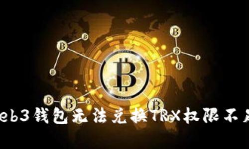立即解决！Web3钱包无法兑换TRX权限不足的终极指南