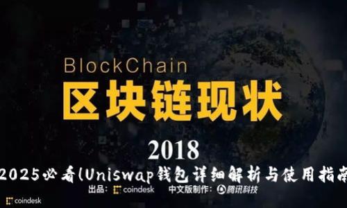 2025必看！Uniswap钱包详细解析与使用指南