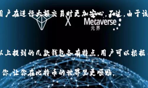在国内使用比特币钱包时，选择一个安全且好用的钱包至关重要。以下是一些国内用户普遍推荐的比特币钱包，它们各具特点，适合不同需求的用户。

1. 阿堡钱包

阿堡钱包是一款专为用户提供安全、方便的数字货币钱包。它支持多种数字货币，包括比特币、以太坊等。用户可以通过阿堡钱包轻松管理自己的资产，其界面设计，适合初学者使用。

此外，阿堡钱包具有较为完善的安全措施，包括私钥由用户自己掌握，防止中心化交易所的潜在风险。因此，用户在使用时可以更加安心。不过，对初次使用数字货币的用户来说，建议仔细阅读相关使用说明，以避免操作失误。

2. 比特派钱包

比特派钱包是一款非常受欢迎的数字货币钱包，尤其是在国内市场。它不仅支持比特币，还允许用户管理多种其他加密货币。比特派钱包还提供了去中心化交易所的功能，用户能够在钱包内进行交易，省去繁琐的操作。

通过比特派钱包，用户可以方便地进行资产交易和管理，同时保证了较高的安全性。值得一提的是，该钱包允许用户设置多重签名，有效提升资产的安全性能，这也是选择此钱包的一大亮点。

3. 莱特币钱包

虽然名字中带有“莱特币”，但莱特币钱包同样支持比特币等多种数字资产。该钱包以其用户友好的界面和丰富的功能受到广大用户的青睐。莱特币钱包支持手机和桌面版本，方便用户随时随地管理自己的资产。

该钱包的交易速度较快，适合需要频繁交易的用户。同时，莱特币钱包也注重用户的隐私保护，用户的资产信息不会被泄露，保障了用户的安全性和使用体验。

4. 吼吼钱包

吼吼钱包是一款新兴的数字钱包，同样受到不少用户的喜爱。它拥有强大的技术支持，提供了多样化的功能，让用户在管理资产时感受到方便和快捷。吼吼钱包的界面设计现代化，适合年轻用户群体。

此外，吼吼钱包也在安全性方面采取了多重措施，用户可以通过生物识别等方式进行身份验证。这使得用户在进行大额交易时更加安心。不过，由于该钱包是近期上线，用户在使用前可以多留意社区反馈和使用体验。

总结

选择一个合适自己的比特币钱包是非常重要的，不仅关乎到个人的资产安全，也影响到交易的便利性。以上提到的几款钱包各有特点，用户可以根据自身的需求来进行选择。在选择时，一定要重视钱包的安全性、功能丰富度，以及用户的使用体验等因素。

在数字货币快速发展的今天，选择一个合适的钱包是踏入这个领域的第一步。希望以上信息能够帮助到你，让你在比特币的世界里更顺畅。
