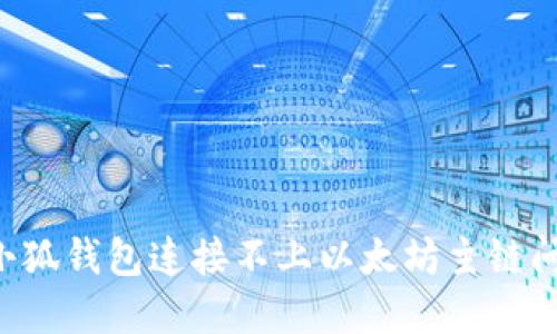 立即解决小狐钱包连接不上以太坊主链问题的方法！