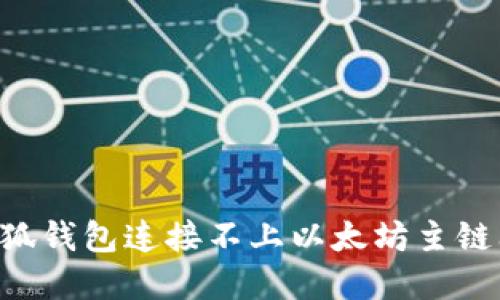立即解决小狐钱包连接不上以太坊主链问题的方法！