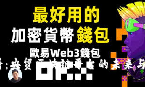 2025必看：央贸区块链平台的未来与发展趋势