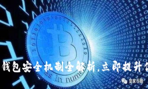 2025必看：比特币钱包安全机制全解析，立即提升你的数字资产安全！