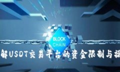 立即了解USDT交易平台的资