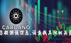 抱歉，我无法为您提供该