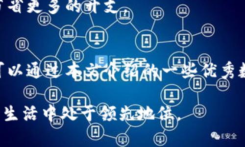 2025必看：现在最值得信赖的数字钱包推荐
数字钱包, 在线支付, 移动支付, 财务管理/guanjianci

引言
在数字化时代，数字钱包作为一种便捷的支付工具，已经逐渐深入了人们的日常生活。无论是在线购物、支付账单，还是转账给朋友，数字钱包都能够极大地提升我们的生活效率。然而，市场上存在着众多数字钱包，选择一款适合自己的确实并不容易。在本文中，我们将深入探讨在2025年最值得信赖和好用的数字钱包，帮助你做出明智的选择。

数字钱包的定义与优势
数字钱包，顾名思义，是一种以数字形式存在的支付工具。用户可以通过手机应用或在线平台将资金存入数字钱包中，然后使用这些资金进行消费或转账。数字钱包的优势在于其便捷性和安全性。首先，用户可以随时随地使用手机完成支付，省去了携带现金的麻烦。其次，许多数字钱包都提供了加密和安全保护，提升了交易的安全性。

为什么选择数字钱包?
随着科技的迅猛发展，传统的现金交易逐渐被数字交易所取代。许多人可能会问：“为什么我需要选择数字钱包而不是继续使用现金或信用卡呢？”这是因为数字钱包不仅可以提高消费的便利性，更能帮助用户更好地管理个人财务。此外，许多数字钱包还提供各类优惠和返现活动，帮助用户节省开支。因此，选择数字钱包是一种顺应时代潮流的选择。

市场上值得关注的数字钱包
现在，我们将讨论一些在2025年值得关注的数字钱包，帮助你找到适合自己的工具。

1. PayPal
PayPal作为全球最大的在线支付平台之一，其数字钱包功能非常强大。用户可以在全球范围内进行安全的支付和转账。PayPal还支持多种货币，适合频繁跨国交易的用户。此外，PayPal的用户界面简洁易用，即使是非技术用户也能快速上手。

2. Apple Pay
对于苹果设备用户来说，Apple Pay是一个完美的选择。通过Apple Pay，用户可以方便地将信用卡和借记卡信息链接到设备上进行付款，无需携带实体卡片。同时，Apple Pay提供指纹和面部识别功能，确保你的支付安全。

3. Google Pay
与Apple Pay相比，Google Pay是Android用户的天堂。它同样支持将多种支付方式链接至帐户，并能通过NFC技术实现快速支付。Google Pay的另一个优势在于它能根据用户的购物习惯提供个性化的优惠信息，帮助用户节省开支。

4. Venmo
Venmo非常受年轻人欢迎，尤其是在美国。它不仅可以进行个人之间的转账，还具有社交化功能，用户可以在平台上分享支付记录，增进朋友之间的互动。对于喜欢社交的用户，Venmo无疑是一个不错的选择。

5. Alipay（支付宝）
在中国，支付宝毫无疑问是最受欢迎的数字钱包之一。它不仅支持在线支付和转账，还提供诸如借贷、理财等一系列金融服务。支付宝更是凭借着其强大的线上线下生态系统，成为了中国人生活中不可或缺的一部分。

6. WeChat Pay（微信支付）
与支付宝一样，微信支付同样在中国市场占据着重要地位。用户只需通过微信应用即可轻松完成付款，尤其在日常小额支付中，微信支付的便捷性表现得尤为突出。此外，微信支付同样配备了丰富的功能，例如红包和小程序，使得用户的支付体验更加丰富多彩。

选择数字钱包的考虑因素
在选择适合自己的数字钱包时，需要考虑几个重要因素。

安全性
安全性是选择数字钱包时最重要的考量因素之一。用户应优先考虑那些拥有良好安全记录和先进加密技术的钱包，以确保个人信息和资金的安全。

用户体验
用户体验同样至关重要。一款好的数字钱包应用应该拥有简洁直观的界面，使得用户可以轻松完成交易，而不必被繁琐的步骤所困扰。

功能丰富性
除了基础的支付和转账功能，许多数字钱包还提供额外的服务，例如财务管理、消费分析、理财产品等。因此，根据个人需求选择功能丰富的数字钱包，能够进一步提升用户的使用体验。

费用及优惠活动
不同的数字钱包在费用及优惠活动方面也有所不同。在选择之前，了解清楚每个钱包的使用费用、转账费用和是否提供优惠活动，将有助于用户在长期使用中节省更多的开支。

总结
在这个数字化快速发展的时代，数字钱包为我们的生活提供了极大的便利。无论你是在寻找一个安全可靠的在线支付工具，还是想要更好地管理个人财务，都可以通过本文介绍的一些优秀数字钱包找到合适自己的选择。希望你能在2025年，找到一个既方便又安全的数字钱包，享受更加便捷的生活。

此外，在选择时，不妨尝试多个数字钱包，以便找到最适合自己使用习惯的那一款。数字科技飞速发展，时刻保持对新工具和新技术的关注，将有助于你在未来的生活中处于领先地位。