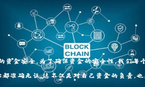 在讨论tpWallet地址时，确实需要注意其区分大小写的问题。

tpWallet地址的基本概念
tpWallet是一种虚拟钱包，广泛应用于加密货币领域，用于存储、管理和交易各种数字资产。在这个钱包中，每个用户都有一个独特的地址，用于接收和发送加密货币。这些地址通常由一串字母和数字组成，这些字符可能包括大写字母、小写字母和数字。当提到“tpWallet地址需要区分大小写吗”时，答案是肯定的！

为什么地址区分大小写的重要性
在计算机科学中，许多应用和系统都严格区分大小写。这是因为在某些情况下，大写字母和小写字母是不同的字符。例如，字符“a”和“A”在计算机中被视为完全不同的值。因此，在创建和使用tpWallet地址时，用户需要特别注意这一点，以确保发送和接收的资金能够准确到达目的地。

地址错误可能导致的风险
如果在输入tpWallet地址时没有遵循大小写的规定，可能会导致以下问题：
ul
    listrong资金丢失：/strong由于错误的地址，用户的加密货币可能完全丢失，而无法找回！这真是令人沮丧的一种情况，因为一旦交易被发送，区块链是不可逆的。/li
    listrong将资金发送到错误的用户：/strong即使地址的其余部分正确，但因为大小写的错误，资金还是可能被发送到完全不同的账户上！/li
/ul

如何安全输入tpWallet地址
为了避免这些潜在的错误，用户在输入tpWallet地址时可以采取以下措施：
ul
    listrong复制粘贴：/strong在许多钱包应用中，可以直接复制地址并粘贴，这样可以避免手动输入时发生的大小写错误。/li
    listrong检查和确认：/strong输入后，仔细检查每一个字母和数字是否准确无误。特别注意大小写，确保所有的字符都是正确的。/li
    listrong使用二维码：/strong很多tpWallet应用支持生成二维码，通过手机扫描二维码接收地址，这样就能完全避免输入错误的情况！/li
/ul

总结
理解tpWallet地址的构造和大小写的重要性是每个加密货币用户必须掌握的基本知识。只有合理规范地使用这些地址，才能最大程度地保护自己的资金安全。为了确保资金的安全性，我们每个人在参与加密货币交易时，都应当严格遵守这一原则！多么令人振奋的是，只要我们细心谨慎，就能够在这个数字货币的世界中顺利而安全地航行！

综上所述，tpWallet地址确实需要区分大小写，错误的输入可能导致不可挽回的损失。因此，用户在使用钱包时，务必保持警惕，确保每次交易的地址都准确无误。这不仅是对自己资金的负责，也是对加密货币这个新兴行业的一种尊重！