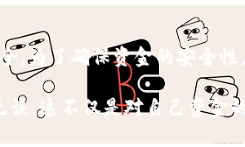 在讨论tpWallet地址时，确实需要注意其区分大小写的问题。

tpWallet地址的基本概念
tpWallet是一种虚拟钱包，广泛应用于加密货币领域，用于存储、管理和交易各种数字资产。在这个钱包中，每个用户都有一个独特的地址，用于接收和发送加密货币。这些地址通常由一串字母和数字组成，这些字符可能包括大写字母、小写字母和数字。当提到“tpWallet地址需要区分大小写吗”时，答案是肯定的！

为什么地址区分大小写的重要性
在计算机科学中，许多应用和系统都严格区分大小写。这是因为在某些情况下，大写字母和小写字母是不同的字符。例如，字符“a”和“A”在计算机中被视为完全不同的值。因此，在创建和使用tpWallet地址时，用户需要特别注意这一点，以确保发送和接收的资金能够准确到达目的地。

地址错误可能导致的风险
如果在输入tpWallet地址时没有遵循大小写的规定，可能会导致以下问题：
ul
    listrong资金丢失：/strong由于错误的地址，用户的加密货币可能完全丢失，而无法找回！这真是令人沮丧的一种情况，因为一旦交易被发送，区块链是不可逆的。/li
    listrong将资金发送到错误的用户：/strong即使地址的其余部分正确，但因为大小写的错误，资金还是可能被发送到完全不同的账户上！/li
/ul

如何安全输入tpWallet地址
为了避免这些潜在的错误，用户在输入tpWallet地址时可以采取以下措施：
ul
    listrong复制粘贴：/strong在许多钱包应用中，可以直接复制地址并粘贴，这样可以避免手动输入时发生的大小写错误。/li
    listrong检查和确认：/strong输入后，仔细检查每一个字母和数字是否准确无误。特别注意大小写，确保所有的字符都是正确的。/li
    listrong使用二维码：/strong很多tpWallet应用支持生成二维码，通过手机扫描二维码接收地址，这样就能完全避免输入错误的情况！/li
/ul

总结
理解tpWallet地址的构造和大小写的重要性是每个加密货币用户必须掌握的基本知识。只有合理规范地使用这些地址，才能最大程度地保护自己的资金安全。为了确保资金的安全性，我们每个人在参与加密货币交易时，都应当严格遵守这一原则！多么令人振奋的是，只要我们细心谨慎，就能够在这个数字货币的世界中顺利而安全地航行！

综上所述，tpWallet地址确实需要区分大小写，错误的输入可能导致不可挽回的损失。因此，用户在使用钱包时，务必保持警惕，确保每次交易的地址都准确无误。这不仅是对自己资金的负责，也是对加密货币这个新兴行业的一种尊重！