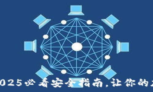   
热钱包区块链：2025必看安全指南，让你的加密资产更安全！