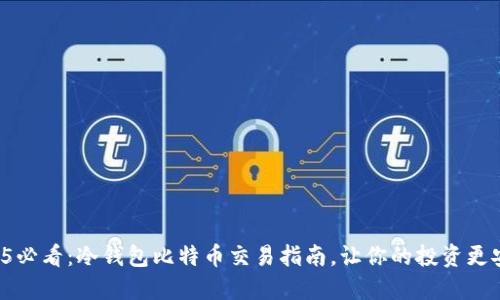 2025必看：冷钱包比特币交易指南，让你的投资更安全！