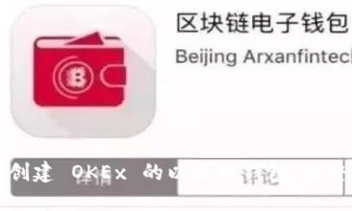 如何创建 OKEx 的以太坊钱包：完整指南