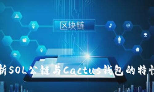 全面解析SOL公链与Cactus钱包的特性与应用
