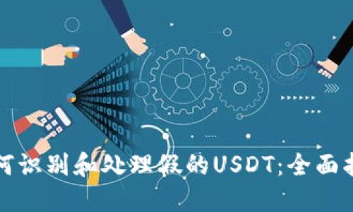 如何识别和处理假的USDT：全面指南