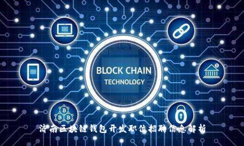 济南区块链钱包开发职位招聘信息解析