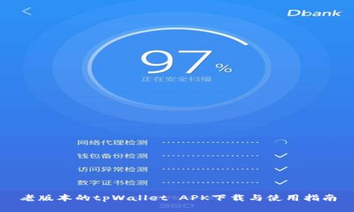 老版本的tpWallet APK下载与使用指南