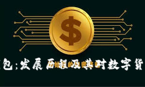 比特币早年钱包：发展历程及其对数字货币生态的影响