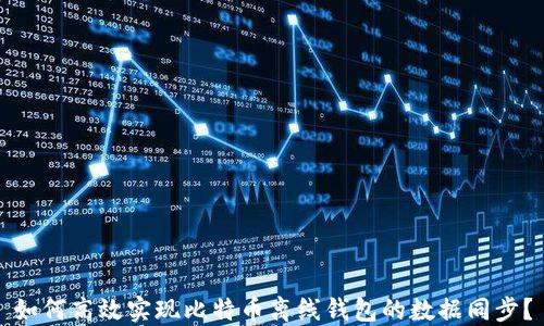 
如何高效实现比特币离线钱包的数据同步？