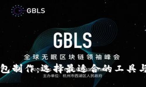 区块链钱包制作：选择最适合的工具与平台指南
