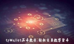  tpWallet买币教程：轻松交