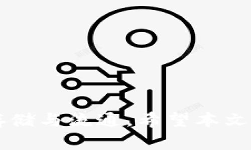 USDT钱包的易用性分析及推荐
USDT钱包, 加密钱包, 数字货币, 安全性/guanjianci

USDT钱包的基本概述
USDT（Tether）是一种稳定币，旨在将虚拟货币的波动性降到最低，使其在与法定货币如美元之间保持1:1的价值稳定。随着数字货币的普及，USDT逐渐成为人们日常交易、投资和存储的热门选择。而为了安全有效地管理和存储USDT，选择一个合适的USDT钱包显得尤为重要。

USDT钱包的分类及其易用性
USDT钱包主要可分为两大类：热钱包和冷钱包。热钱包是指一直在线且便于使用的钱包，而冷钱包则是指离线存储的方式，安全性更高但相对使用不便。

热钱包如交易所钱包、移动钱包等，方便用户随时进行交易。用户可通过手机应用程序快速发送、接收USDT。但热钱包的安全性相对较低，因其常在线容易受到黑客攻击。而冷钱包如硬件钱包，则通过将私钥存储在与互联网隔绝的设备上来提高安全性，适合长期存储大额数字资产的用户。

USDT钱包的安全性
钱包的安全性是用户最关心的问题之一。对于USDT钱包来说，安全性主要体现在以下几个方面：
ul
    listrong私钥管理：/strong用户需妥善保管好私钥，切勿轻易分享。优质的钱包通常会提供助记词备份功能。/li
    listrong二步验证：/strong在提供了二步验证的情况下，即使密码被盗，黑客也难以轻易登入用户账户。/li
    listrong安全审计：/strong一些知名钱包会进行第三方安全审计，以确保其系统不存在漏洞。/li
/ul

如何选择合适的USDT钱包
选择合适的USDT钱包需要考虑多个因素：
ol
    listrong使用便捷性：/strong如果你是高频交易者，可以选择热钱包；对于长线投资者，冷钱包会更安全。/li
    listrong安全性：/strong务必选择具有良好口碑和安全性的钱包，并定期关注其安全更新。/li
    listrong费用问题：/strong某些钱包在使用过程中会收取交易费用或管理费用，应提前了解清楚。/li
    listrong社区支持：/strong一个活跃的用户社区能够在关键时刻提供支持和解答疑问。/li
/ol

常见问题

1. USDT钱包是否安全？如何保障安全性？
USDT钱包的安全性往往取决于多个因素，例如用户的操作习惯、钱包本身的安全设计等。对于用户来说，合理的安全操作可有效降低风险：
首先，使用多重验证机制可以有效保护账户。其次，时刻保持私钥的私密性，不与他人分享。不定期检查钱包的更新和安全公告，以防自身使用的钱包存在安全漏洞。
另外，可以考虑将大额的USDT存储在冷钱包中，使用热钱包仅作为交易时的临时钱包。定期更新密码和备份助记词，也是保障安全的重要措施。

2. 热钱包与冷钱包有什么区别？哪个更适合我？
热钱包和冷钱包的最大区别在于在线状态及其安全性。热钱包因连接互联网而被认为安全性相对较低，适合频繁交易和小额存储。而冷钱包则为离线存储，其安全性高，适合长时间存储大量USDT。
对于新手用户，建议从热钱包入手，体验数字货币的使用方式。等对操作熟悉后，再考虑安全性更高的冷钱包。

3. 如何恢复USDT钱包？
大多数USDT钱包都提供了恢复钱包的功能，通常采用助记词或私钥进行恢复。如果你丢失了钱包的访问权限，通常凭借这些信息可以找回。
在使用中，务必将助记词和私钥保存在安全、隐秘的地方。同时也可以采用数字安全箱等方式进行备份，防止信息泄露。

4. 市场上有哪些常用的USDT钱包推荐？
市面上有多款USDT钱包可供选择，以下是一些常见且评价良好的钱包：
ul
    listrongTrust Wallet：/strong作为一款移动端热钱包，支持多种币种，包括USDT，用户界面友好，使用方便。/li
    listrongLedger Nano S：/strong硬件钱包代表，安全性高，适合需要长期存储的用户。/li
    listrongExodus：/strong桌面与移动端支持，具备多种功能，适合新手使用。/li
/ul

总结
在选择USDT钱包时，用户不仅要关注易用性，也需要重视安全性。了解钱包的分类特点，选定合适的投资方式，才能确保USDT的安全存储与流通。希望本文对你选择USDT钱包有所帮助。