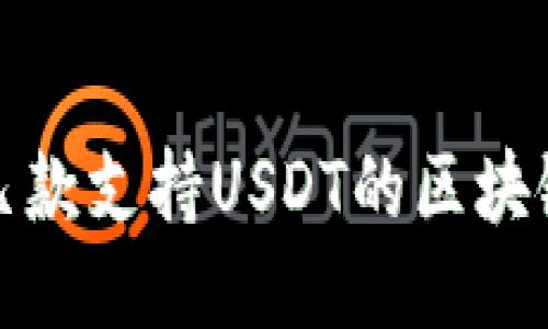 推荐几款支持USDT的区块链钱包