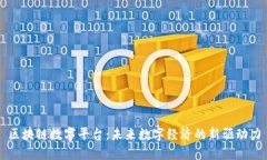 区块链数字平台：未来数